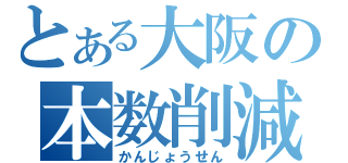 とある大阪の本数削減（かんじょうせん）