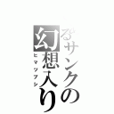 とあるサンクの幻想入り（ヒマツブシ）