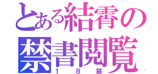 とある結霄の禁書閲覧（１８禁）