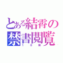 とある結霄の禁書閲覧（１８禁）