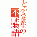 とある受験生の不正物語Ⅱ（インジャスティス）