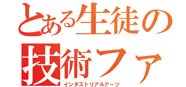 とある生徒の技術ファイル（インダストリアルアーツ）