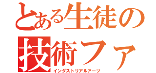 とある生徒の技術ファイル（インダストリアルアーツ）