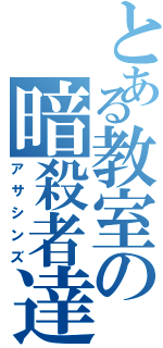 とある教室の暗殺者達Ⅱ（アサシンズ）