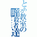 とある教室の暗殺者達Ⅱ（アサシンズ）