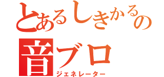 とあるしきかるの音ブロ（ジェネレーター）