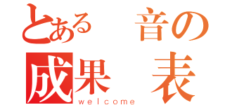 とある熱音の成果發表（ｗｅｌｃｏｍｅ ）