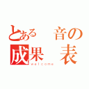 とある熱音の成果發表（ｗｅｌｃｏｍｅ ）