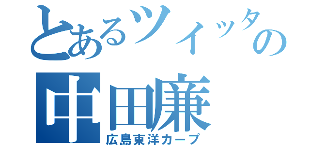 とあるツイッタラーの中田廉（広島東洋カープ）