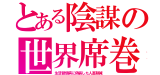 とある陰謀の世界席巻（生活習慣病に偽装した人畜削減）