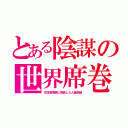 とある陰謀の世界席巻（生活習慣病に偽装した人畜削減）