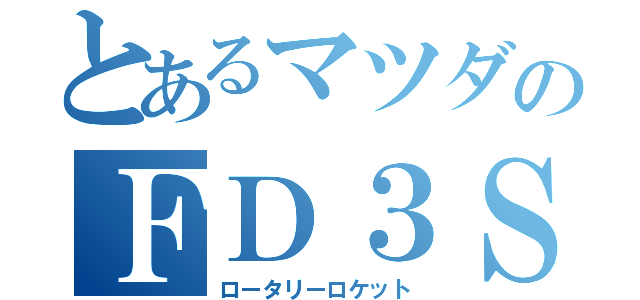 とあるマツダのＦＤ３Ｓ（ロータリーロケット）