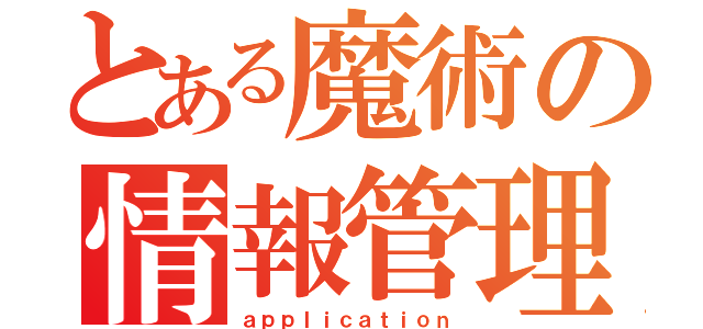 とある魔術の情報管理（ａｐｐｌｉｃａｔｉｏｎ）