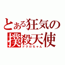 とある狂気の撲殺天使（ドクロちゃん）