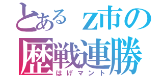 とあるｚ市の歴戦連勝（はげマント）