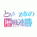 とあるｚ市の歴戦連勝（はげマント）