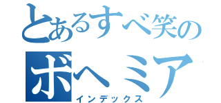 とあるすべ笑のボヘミアン（インデックス）