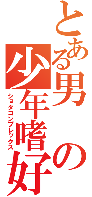 とある男の少年嗜好（ショタコンプレックス）