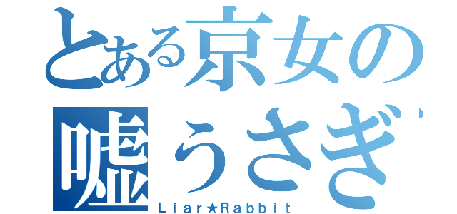 とある京女の嘘うさぎ（Ｌｉａｒ★Ｒａｂｂｉｔ）