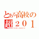 とある高校の超２０１２（フェスティバル２０１２）