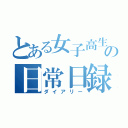 とある女子高生の日常日録（ダイアリー）