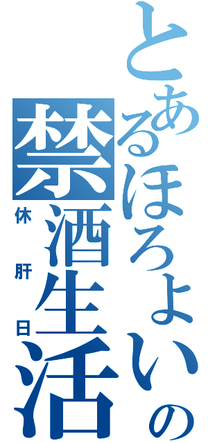 とあるほろよいの禁酒生活（休肝日）