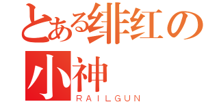 とある绯红の小神（ＲＡＩＬＧＵＮ）