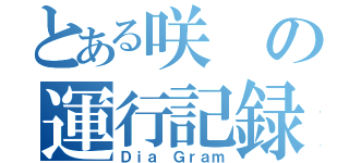 とある咲の運行記録（Ｄｉａ Ｇｒａｍ）