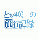 とある咲の運行記録（Ｄｉａ Ｇｒａｍ）