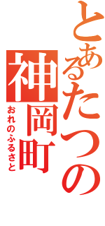 とあるたつの神岡町（おれのふるさと）