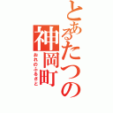 とあるたつの神岡町（おれのふるさと）