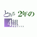 とある２年の４組（最高のクラス）