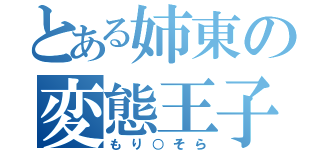 とある姉東の変態王子（もり○そら）