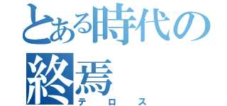 とある時代の終焉（テロス）