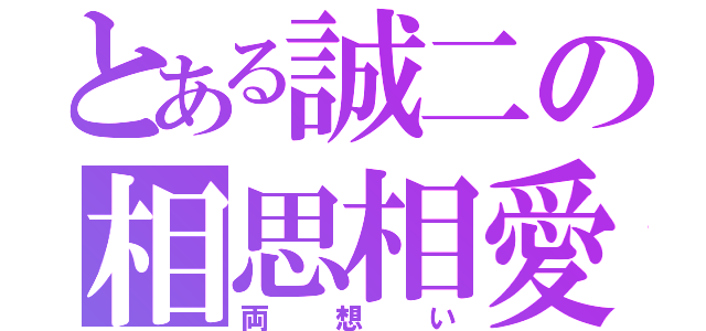 とある誠二の相思相愛（両想い）