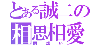 とある誠二の相思相愛（両想い）