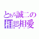 とある誠二の相思相愛（両想い）