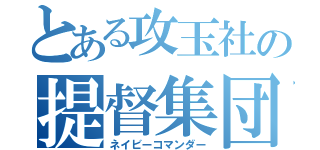 とある攻玉社の提督集団（ネイビーコマンダー）