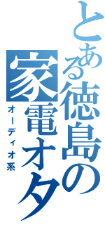 とある徳島の家電オタク（オーディオ系）