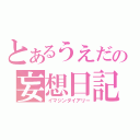 とあるうえだの妄想日記（イマジンダイアリー）