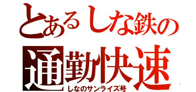 とあるしな鉄の通勤快速（しなのサンライズ号）