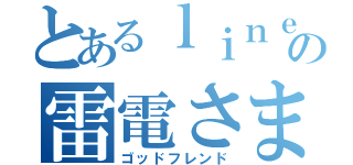 とあるｌｉｎｅの雷電さま（ゴッドフレンド）