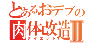 とあるおデブの肉体改造Ⅱ（ダイエット）