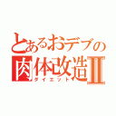 とあるおデブの肉体改造Ⅱ（ダイエット）