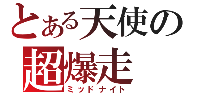 とある天使の超爆走（ミッドナイト）