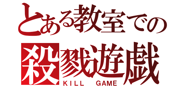 とある教室での殺戮遊戯（ＫＩＬＬ  ＧＡＭＥ）