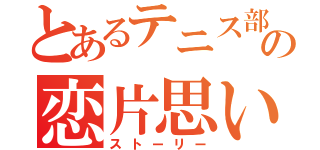 とあるテニス部員の恋片思い（ストーリー）