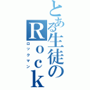 とある生徒のＲｏｃｋ（ロックマン）