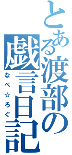 とある渡部の戯言日記（なべ☆ろぐ）