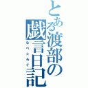 とある渡部の戯言日記（なべ☆ろぐ）